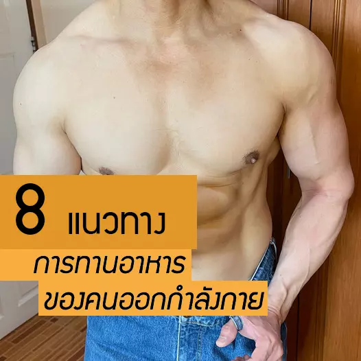 วิธีเลือกทานอาหารเพื่อมีหุ่นที่ดี 8 แนวทาง