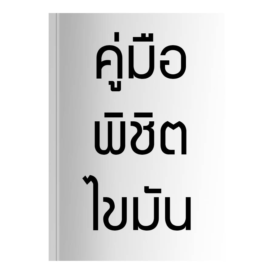 คู่มือพิชิตไขมัน