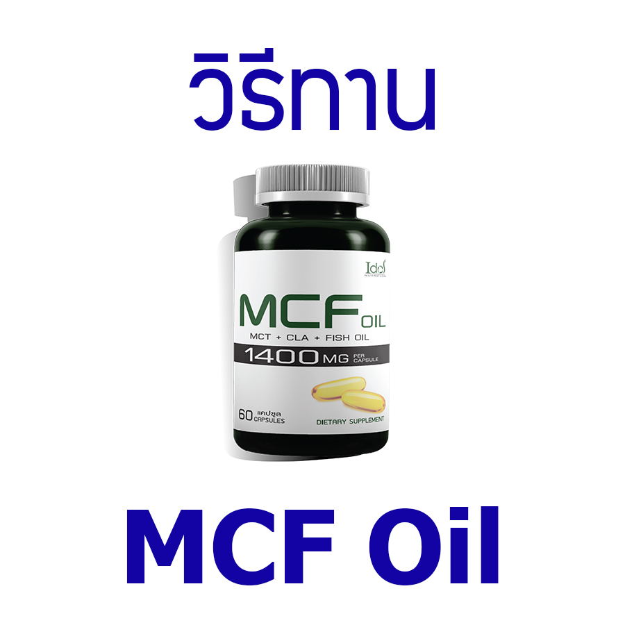 วิธีการทาน MCF Oil