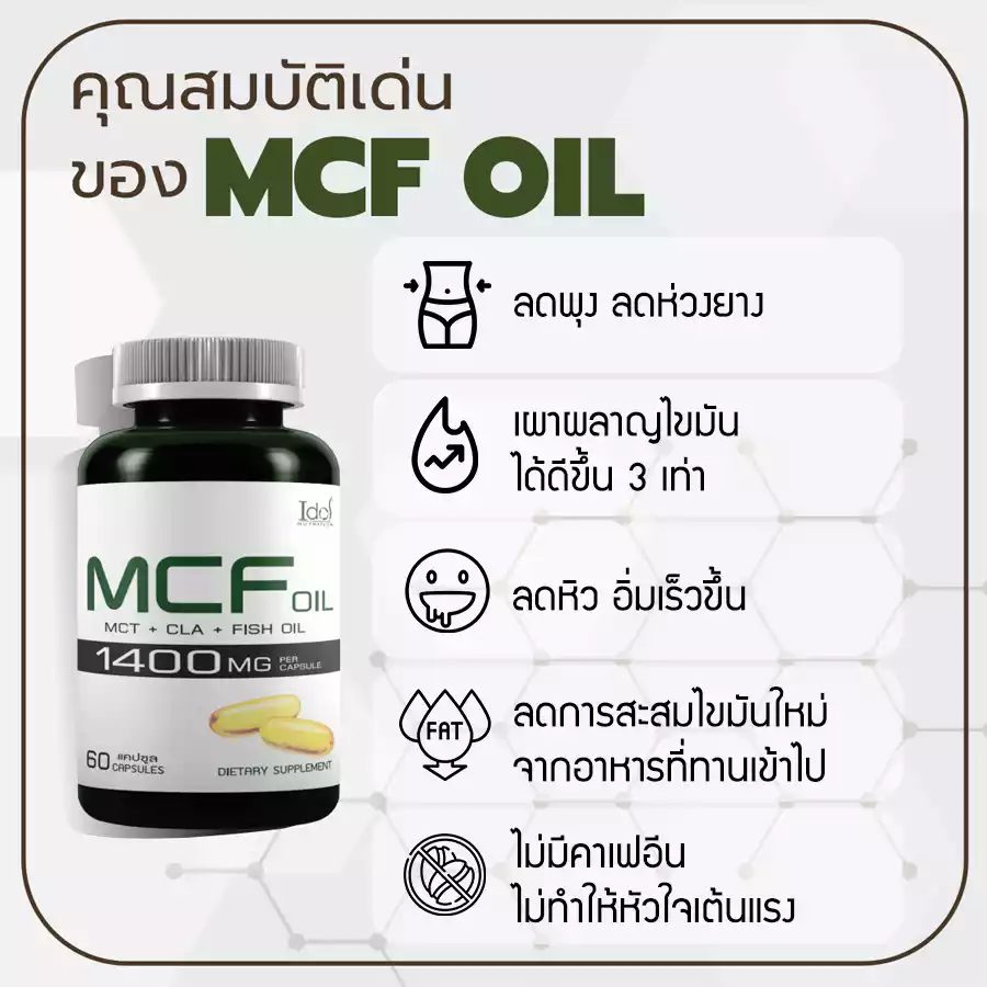 mcf-คุณสมบัติ